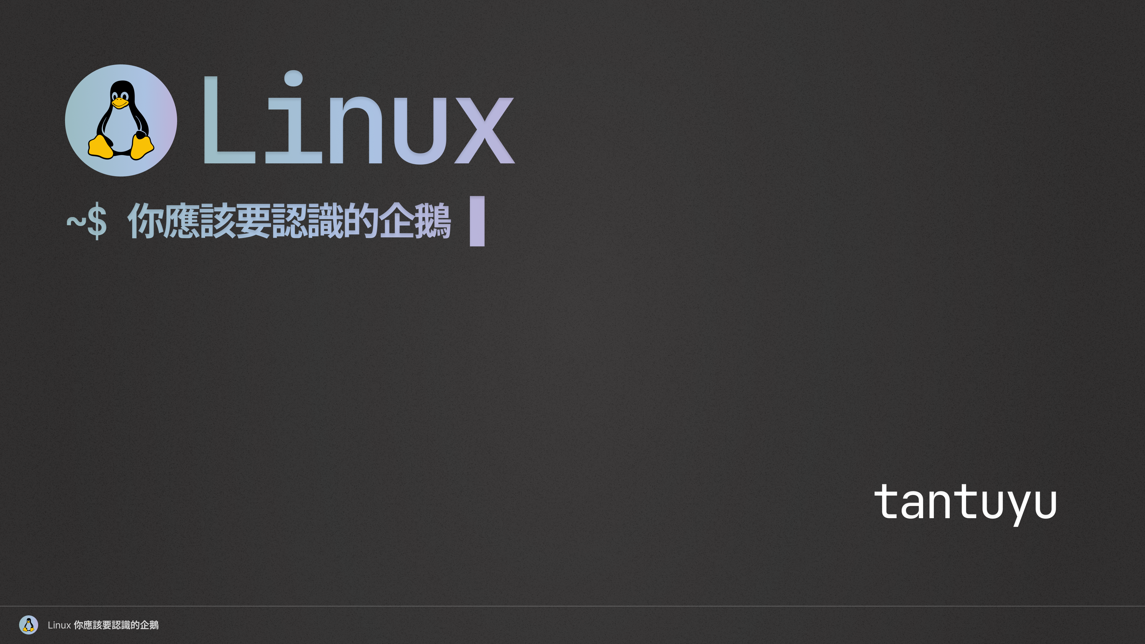 Linux - 你應該要認識的企鵝